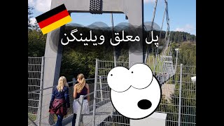 پل معلق ویلینگن آلمان - Willingen Hängebrücke