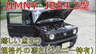 ★納車後に感じた嬉しい点３つは規格外！！★買って、使って初めて実感できる！！(JIMNY JB64)