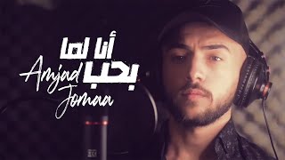 Amjad Jomaa - Ana Lamma Bheb | (الفيديو كليب الرسمي) أمجد جمعة - أنا لما بحب