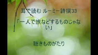 耳で読む ルーミー詩撰33「一人で旅などするものじゃない」－聴きものがたり