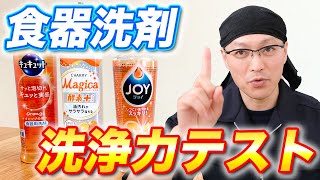 大手洗剤メーカー3社（P＆G、花王、ライオン）の食器洗剤で洗浄力のテスト！【コンパクトジョイ】【キュキュット】【チャーミーマジカ】