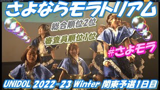 【🛬UNIDOL 2022-23 Winter 関東予選1日目🛬】さよならモラトリアム総合順位第2位🥈審査員順位第1位🥇1.空とサカナ2.低温火傷3.透明できれい