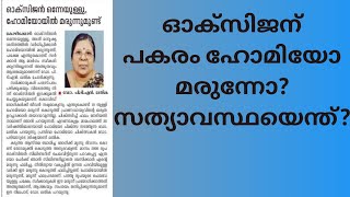 ഓക്സിജന് പകരം ഹോമിയോ മരുന്നോ?Does homeo medicines improve oxygenlevel?Homeopathy for covid treatment