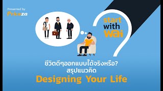 EP66: ชีวิตดีๆออกแบบได้จริงหรือ? สรุปแนวคิด Designing Your Life