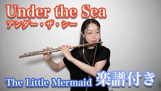 【楽譜付き】Under The Sea／アンダー・ザ・シー　The Little Mermaid／リトル・マーメイド　Disney／ディズニー