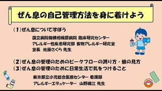 ぜん息の自己管理方法を身に着けよう