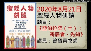 20200821聖經人物研讀《亞伯拉罕（十）：寄居者，先知》講員：曾裔貴牧師