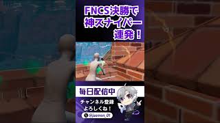 FNCS決勝で神スナイパー連発！？！？【FORNITE/フォートナイト】