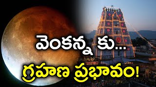 చంద్రగ్రహణం కారణం గా తిరుమల ఆలయం మూసివేత | Oneindia Telugu