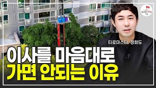 이사를 마음대로 가면 안 되는 이유 (정회도)