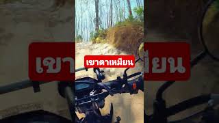 เขาตาเหมียน บันได้หินทางหินลอย #ขี่มอเตอร์ไซค์เที่ยว #enduro #klx230 #shortvideo #shorts