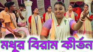 উন্নতি দিদির কণ্ঠে মধুর বিরাম কীর্তন | ভূবন মোহিনী সম্প্রদায় | Shri Krishna Kirtan