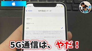 「5G通信は迷惑？」iPhoneで5G通信をオフにして4G通信だけにする設定方法は？