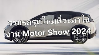 รวมรถรุ่นใหม่ที่จะมาในงาน Motor Show 2024