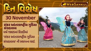 દિન વિશેષ | Din Vishesh | Today Special | 30 November 2023 | WebSankul