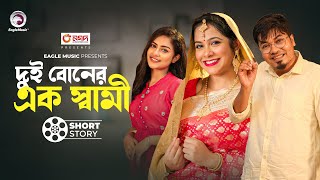 দুই বোনের এক স্বামী | Dui Boner Ek Sami | Dui Boner Ek boyfriend | Sajal | Tamanna | Short Story