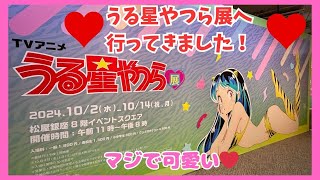 【松屋銀座】うる星やつら展へ行ってきました！【マジで可愛い！】#うる星やつら展#ラムちゃん#うる星やつら