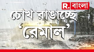 Cyclone Remal LIVE | আছড়ে পড়ছে রেমাল! কোন জেলায় ঝড়ের গতিবেগ কত? R Bangla LIVE