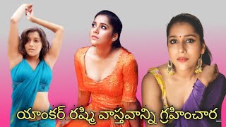 Anchor Reshmi ||యాంకర్ రష్మి ఈ వాస్తవాన్ని గ్రహించారు