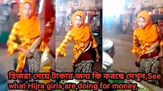 হিজরা মেয়ে টাকার জন্য কি করছে দেখুন,See what Hijra girls are doing for money, #হিজরা #hijrah #girl