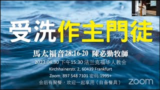 CCGF 2023-04-30 陈必勤牧师 受洗做主门徒（马太福音28：16-20）