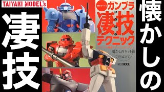 【ガンプラ】旧キット 好きには たまらない奴が 発売❗️ガンプラ簡単フィニッシュ のススメ 懐かしのキット編 【再販】希望