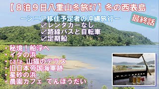 【8泊9日八重山冬旅#７】冬の西表島に行ってみたよ最終話