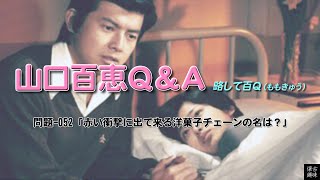 百Ｑ問題 052「赤い衝撃に出て来る洋菓子チェーンの名は？」