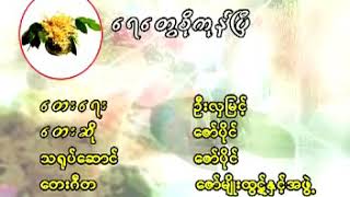 သႀကၤန္သီခ်င္း(Thingyan) ေရေတြစိုကုန္ၿပီ