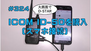 [レビュー]ICOM ID-50を購入 (スマホ接続)