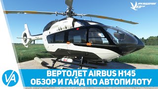 Вертолёт Airbus H145 - обзор и гайд по автопилоту