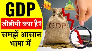 जीडीपी क्या है | What Is GDP | GDP Full Form in Hindi | How To Calculate GDP | Knowledge हिंदी