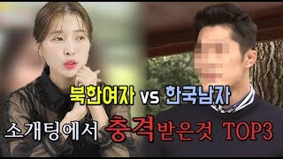 (ENG CC) 북한여자가 한국남자랑 소개팅했을때 충격받은것 TOP3