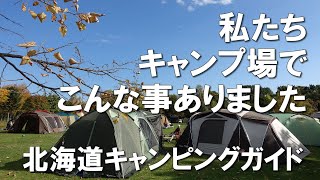 キャンプあるある。私たちキャンプ場で、こんな事ありました【北海道キャンピングガイド】