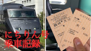 787系  特急にちりん   乗車記           (鶴崎～大分)