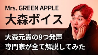 【Mrs.GREEN APPLE】大森元貴の全ての発声を徹底解説