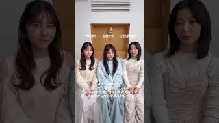 加藤史帆と小西夏菜実と平岡海月　2024/12/22 #日向坂46