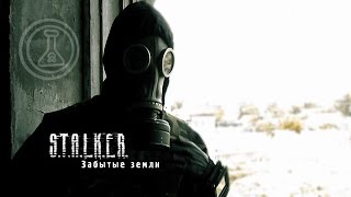 Фильм S.T.A.L.K.E.R. Забытые земли