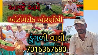 આજે અમે ઓટોમેટીક ઓરણી થી ડુંગળી વાવી. aaje Ame aotometik aoranee Thi dugslee vavi.bharti vlog