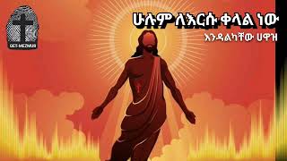 መዝሙር ሁሉም ለእርሱ ቀላል ነው እንዳልካቸው ሐዋዝ