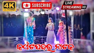 Live Show Kaitpadar Natak Rani padmabati and Raja||କଏଁଟପଦର ନାଟକ ରାନୀ ପଦ୍ମାବତୀ ଏବଂ ରାଜା ଓ ତାଙ୍କ ଝଅ