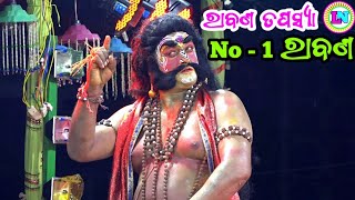 ରାବଣ ତପସ୍ୟା / Ch Tikarapada Ramayan / Master Susanta Chanda / Odia Ramayan Nataka / Rabana Tapasya