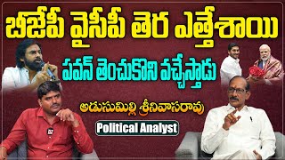 BJP-YCP తెర ఎత్తేశాయి పవన్ తెంచుకొని వచ్చేస్తాడు |Political Analyst Srinivasa Rao About BJP \u0026 YCP