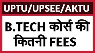 AKTU में B.TECH के लिए कितनी FEES लगती है || B Tech Course Full Fees in Aktu