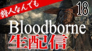 【狩人なんでも】Bloodborneで絶叫#18(VS ルドウィーク)