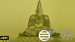 平安鎌倉三浦氏紀行 三浦義村公〔相模・近殿神社〕