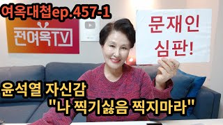 여옥대첩ep.457-1: 1.윤석열 공약 자신감 \