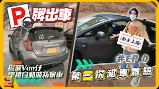 【P牌 出沒注意】租車 自駕遊｜『第一次揸車出街』P牌新手上路 First Drive🚙｜試揸自動波私家車｜Nissan Note DIG-S Green｜P牌 VLOG #00【IODINE.2】