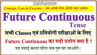 FUTURE CONTINUOUS TENSE IN ENGLISH GRAMMAR | CONCEPT, USES & EXERCISE | WILL BE SHALL BE USES
