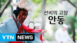 선비의 고장 '안동' / YTN (Yes! Top News)